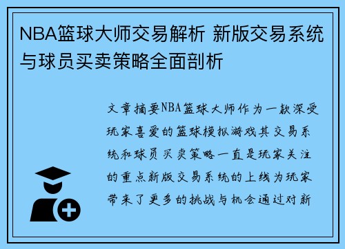 NBA篮球大师交易解析 新版交易系统与球员买卖策略全面剖析