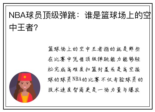 NBA球员顶级弹跳：谁是篮球场上的空中王者？