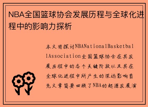 NBA全国篮球协会发展历程与全球化进程中的影响力探析