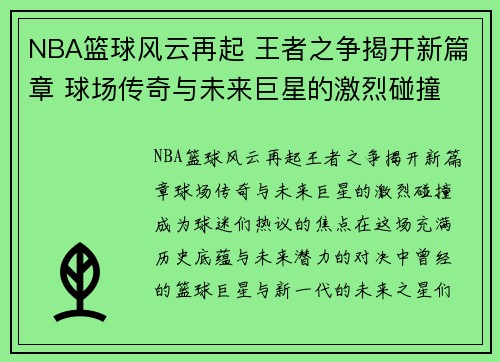 NBA篮球风云再起 王者之争揭开新篇章 球场传奇与未来巨星的激烈碰撞