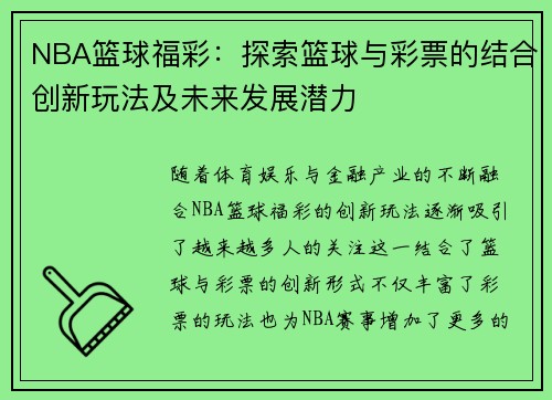 NBA篮球福彩：探索篮球与彩票的结合创新玩法及未来发展潜力