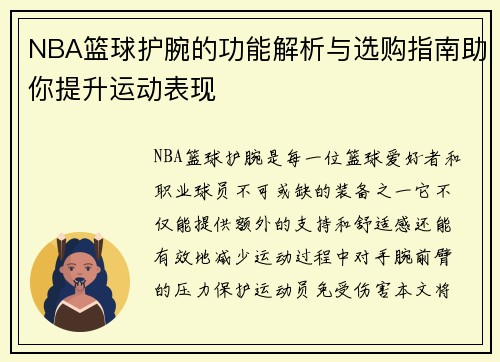 NBA篮球护腕的功能解析与选购指南助你提升运动表现