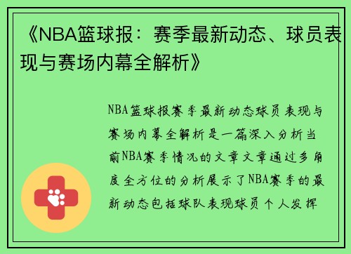 《NBA篮球报：赛季最新动态、球员表现与赛场内幕全解析》