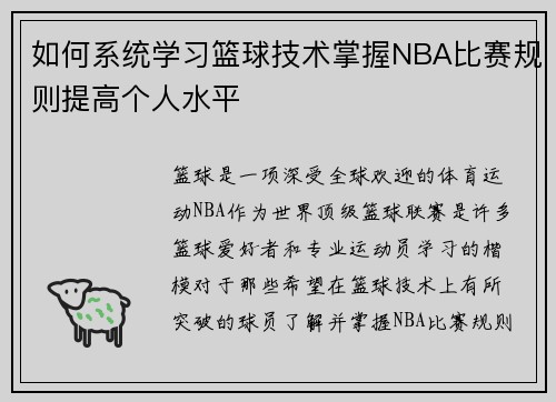 如何系统学习篮球技术掌握NBA比赛规则提高个人水平