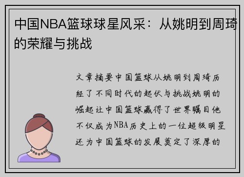 中国NBA篮球球星风采：从姚明到周琦的荣耀与挑战