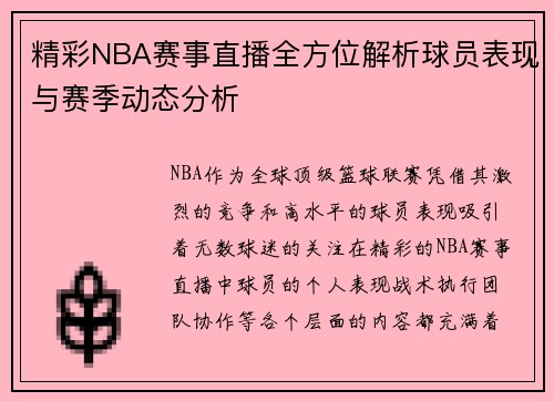 精彩NBA赛事直播全方位解析球员表现与赛季动态分析
