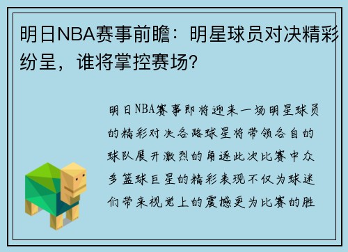 明日NBA赛事前瞻：明星球员对决精彩纷呈，谁将掌控赛场？
