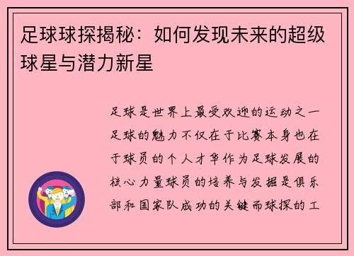 足球球探揭秘：如何发现未来的超级球星与潜力新星