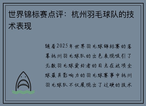 世界锦标赛点评：杭州羽毛球队的技术表现
