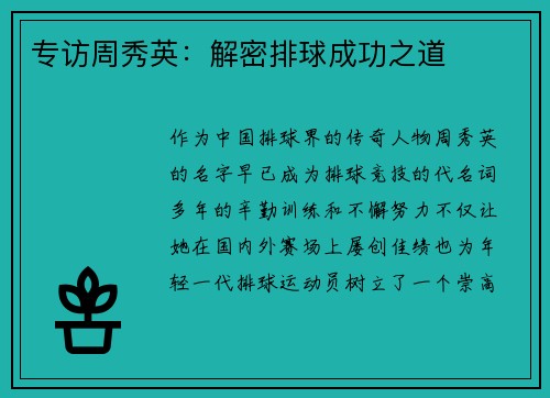专访周秀英：解密排球成功之道