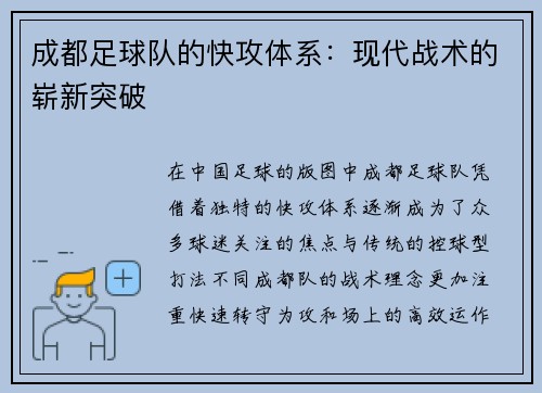 成都足球队的快攻体系：现代战术的崭新突破