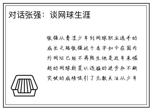 对话张强：谈网球生涯