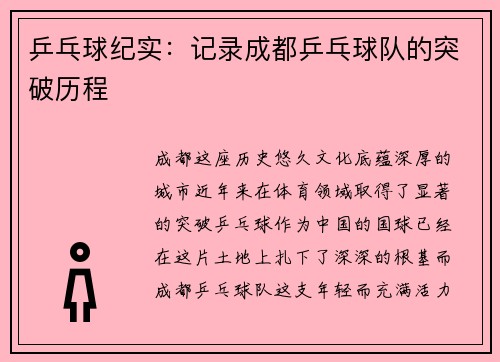 乒乓球纪实：记录成都乒乓球队的突破历程
