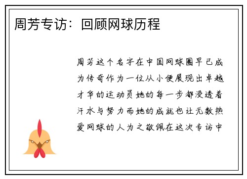 周芳专访：回顾网球历程