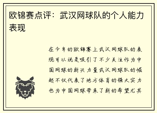 欧锦赛点评：武汉网球队的个人能力表现
