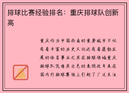 排球比赛经验排名：重庆排球队创新高