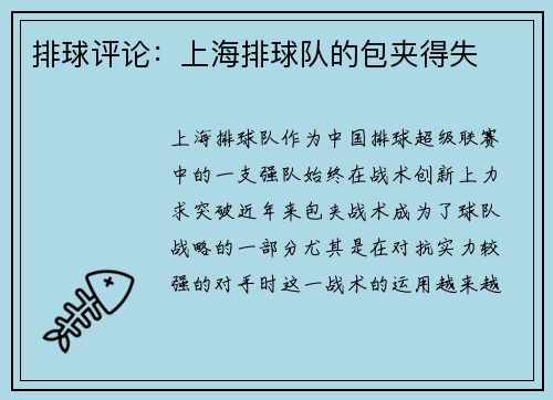 排球评论：上海排球队的包夹得失