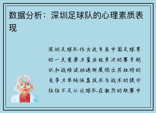数据分析：深圳足球队的心理素质表现