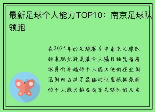 最新足球个人能力TOP10：南京足球队领跑