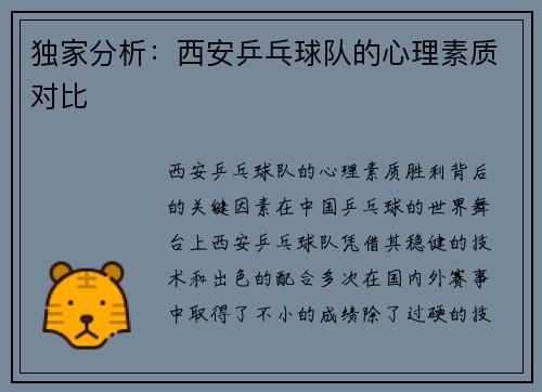 独家分析：西安乒乓球队的心理素质对比
