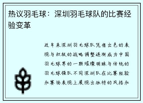 热议羽毛球：深圳羽毛球队的比赛经验变革