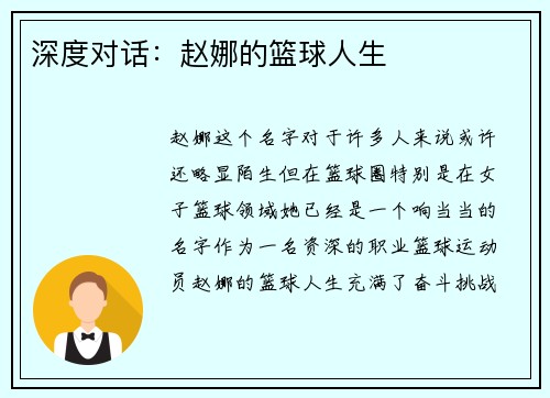 深度对话：赵娜的篮球人生