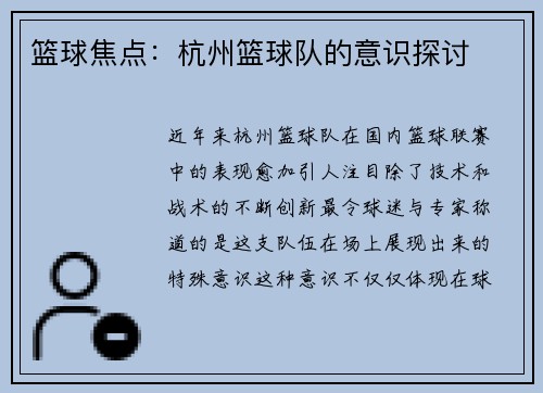 篮球焦点：杭州篮球队的意识探讨