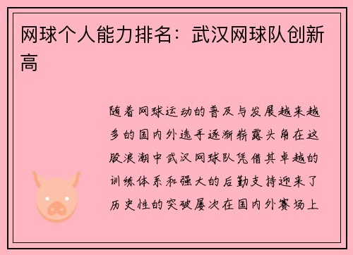 网球个人能力排名：武汉网球队创新高
