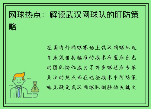 网球热点：解读武汉网球队的盯防策略
