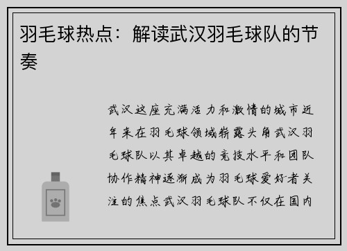 羽毛球热点：解读武汉羽毛球队的节奏