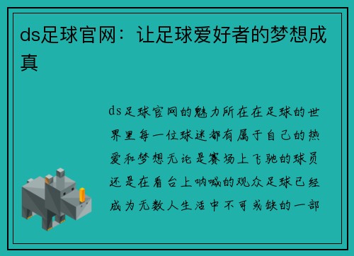 ds足球官网：让足球爱好者的梦想成真
