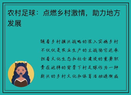 农村足球：点燃乡村激情，助力地方发展