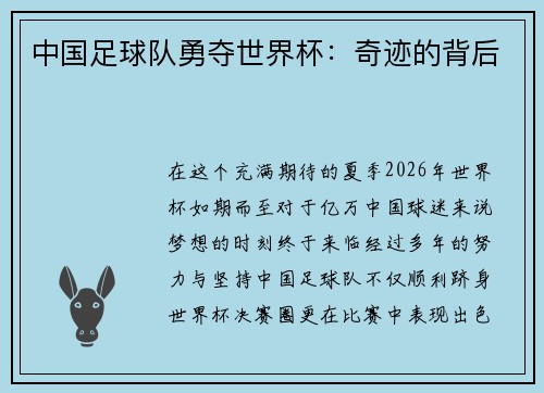 中国足球队勇夺世界杯：奇迹的背后