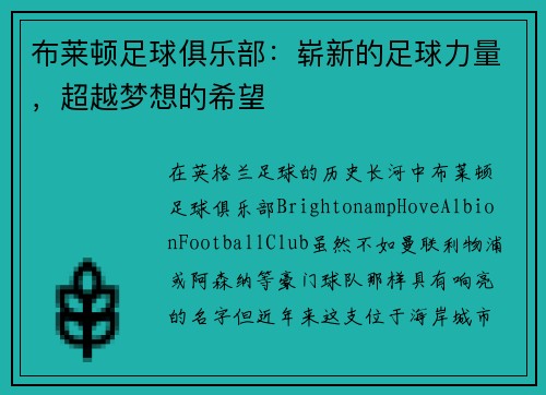 布莱顿足球俱乐部：崭新的足球力量，超越梦想的希望