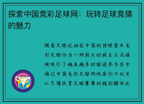 探索中国竞彩足球网：玩转足球竞猜的魅力