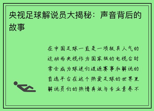 央视足球解说员大揭秘：声音背后的故事