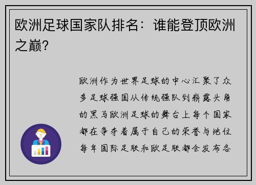 欧洲足球国家队排名：谁能登顶欧洲之巅？