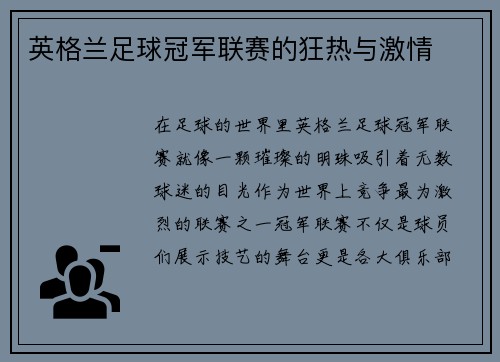 英格兰足球冠军联赛的狂热与激情