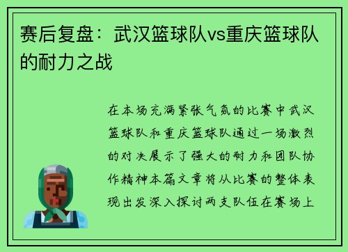 赛后复盘：武汉篮球队vs重庆篮球队的耐力之战