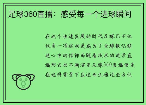 足球360直播：感受每一个进球瞬间