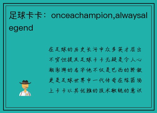 足球卡卡：onceachampion,alwaysalegend