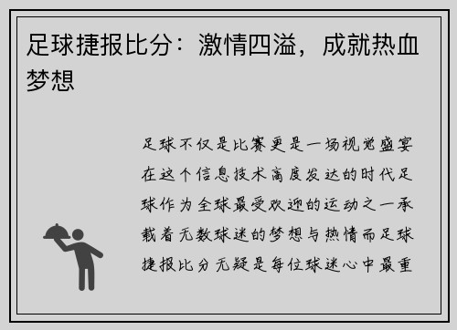 足球捷报比分：激情四溢，成就热血梦想
