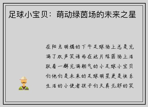 足球小宝贝：萌动绿茵场的未来之星