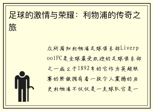 足球的激情与荣耀：利物浦的传奇之旅
