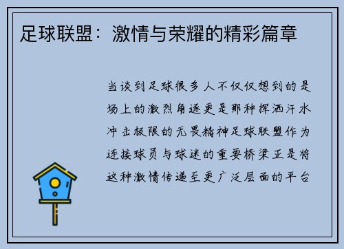足球联盟：激情与荣耀的精彩篇章