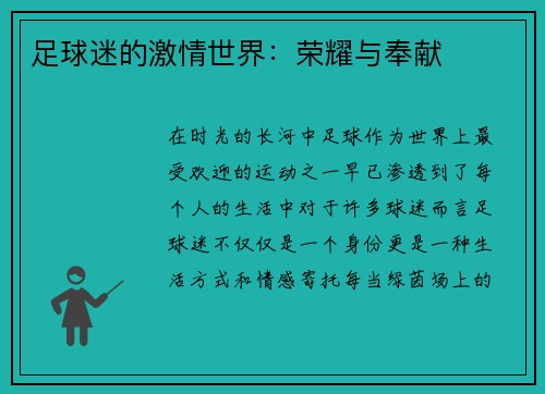 足球迷的激情世界：荣耀与奉献