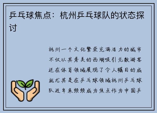乒乓球焦点：杭州乒乓球队的状态探讨