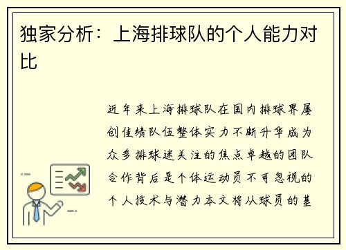 独家分析：上海排球队的个人能力对比