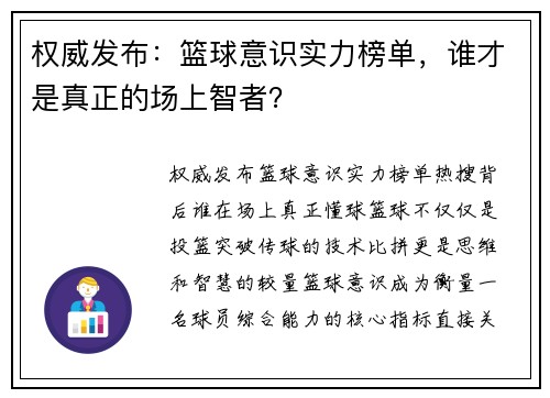 权威发布：篮球意识实力榜单，谁才是真正的场上智者？