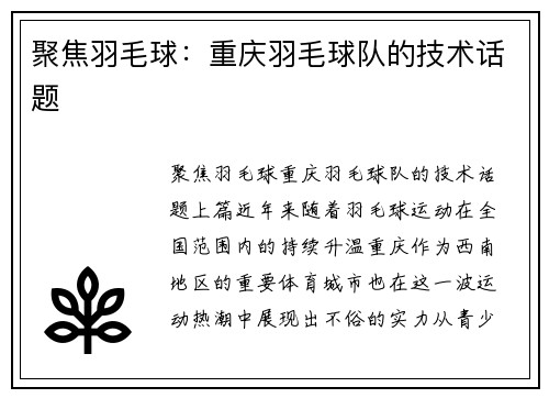 聚焦羽毛球：重庆羽毛球队的技术话题
